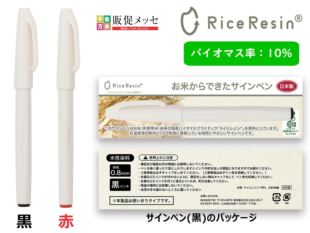 お米からできたサインぺン
