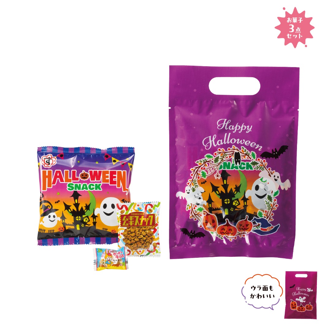 ハロウィンお菓子詰合せ3点セット