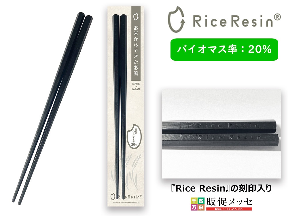 お米のお箸