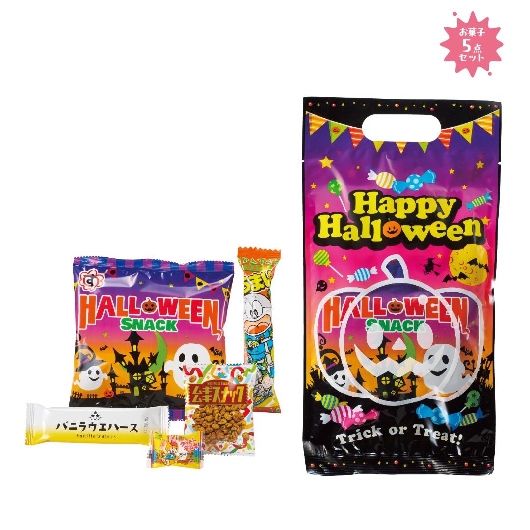 ハロウィン お菓子詰合せ5点セット