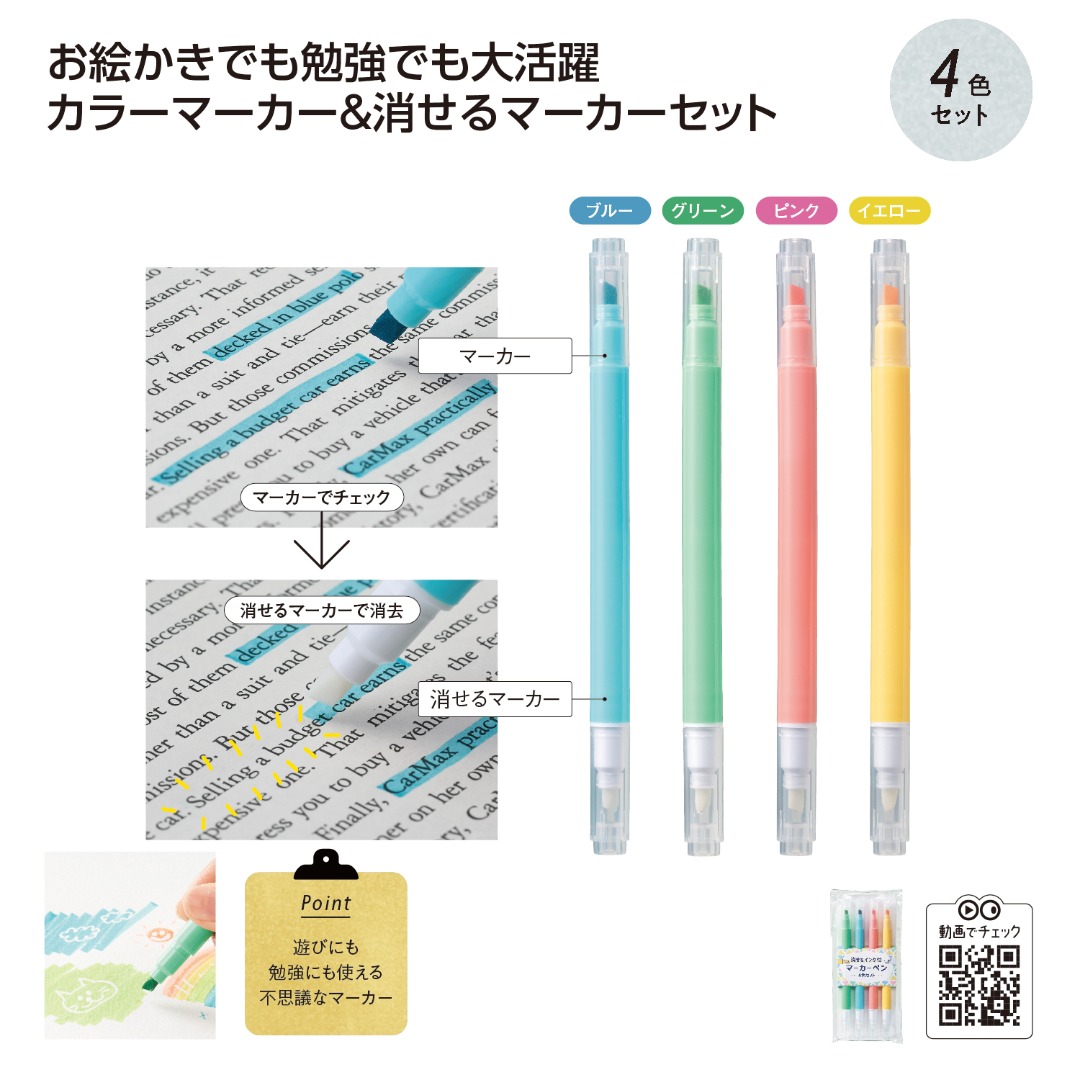 消せるインク付マーカー4色セット