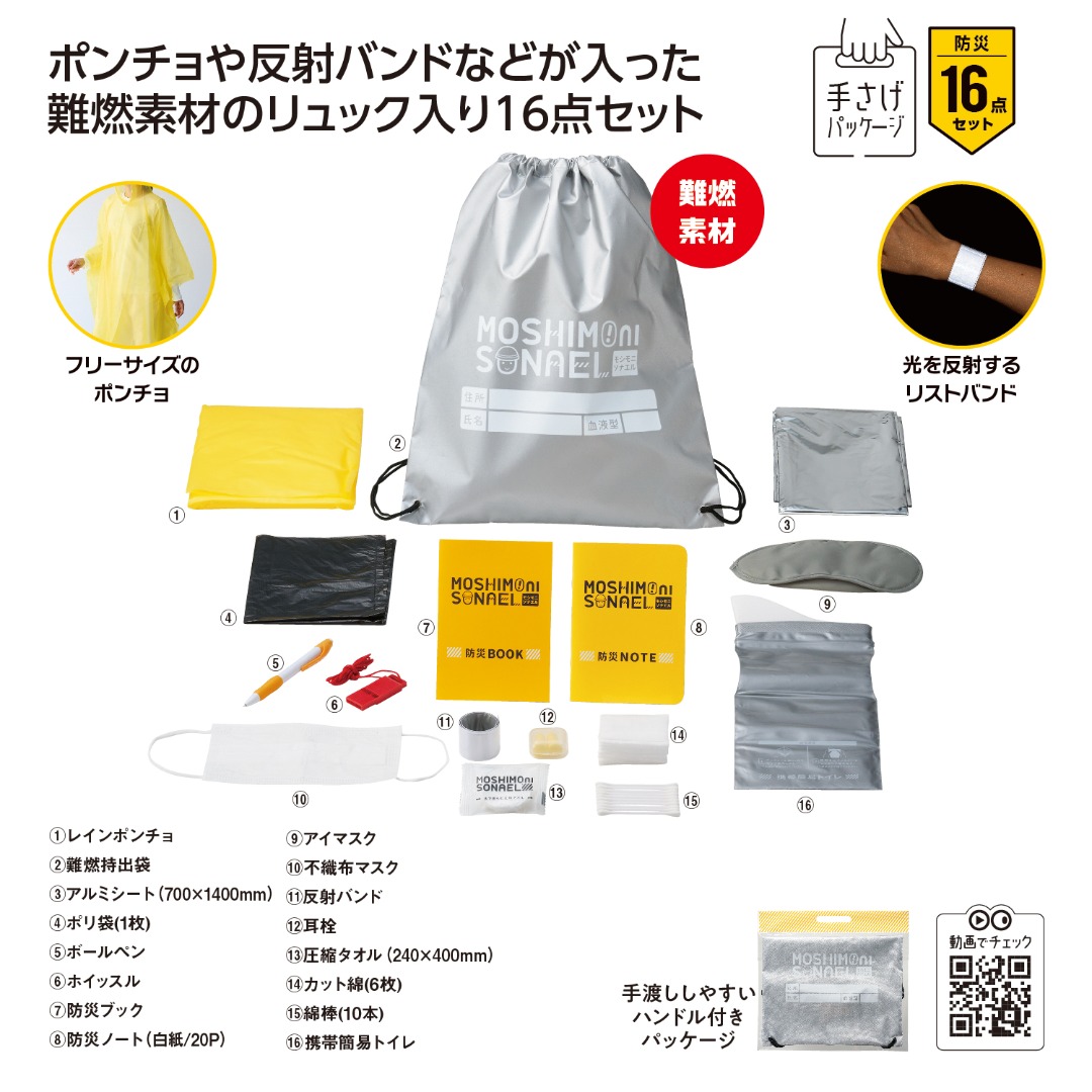 モシモニソナエル 難燃リュック16点セット
