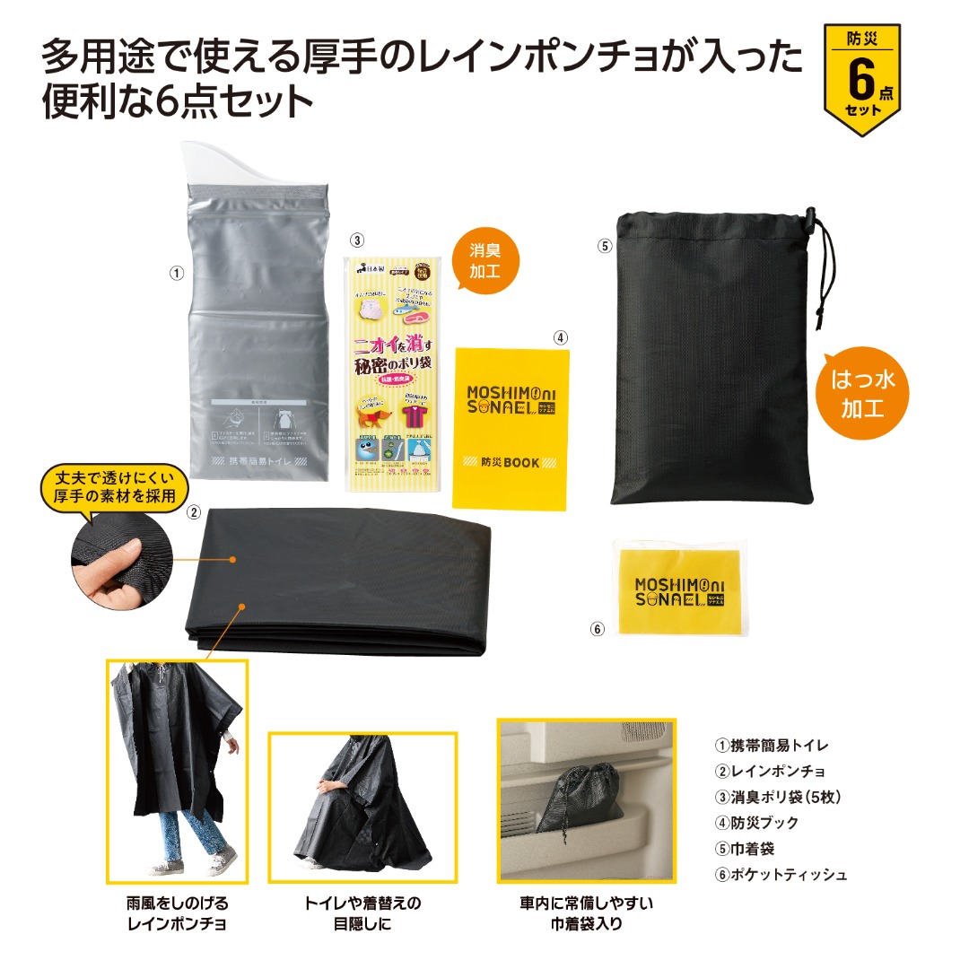 モシモニソナエル 非常用ポンチョ6点セット