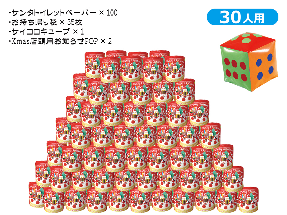 【欠品】サイコロ出た目の数だけプレゼント サンタトイレットペーパー（約30人用）
