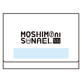 モシモニソナエル 必携2点セット