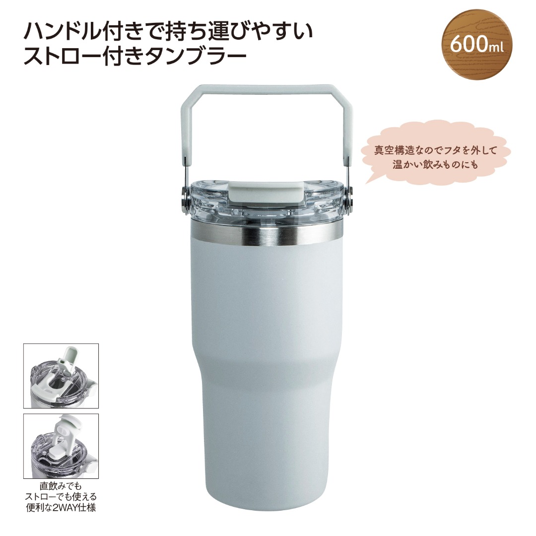 ストロー付2WAYタンブラー600ml