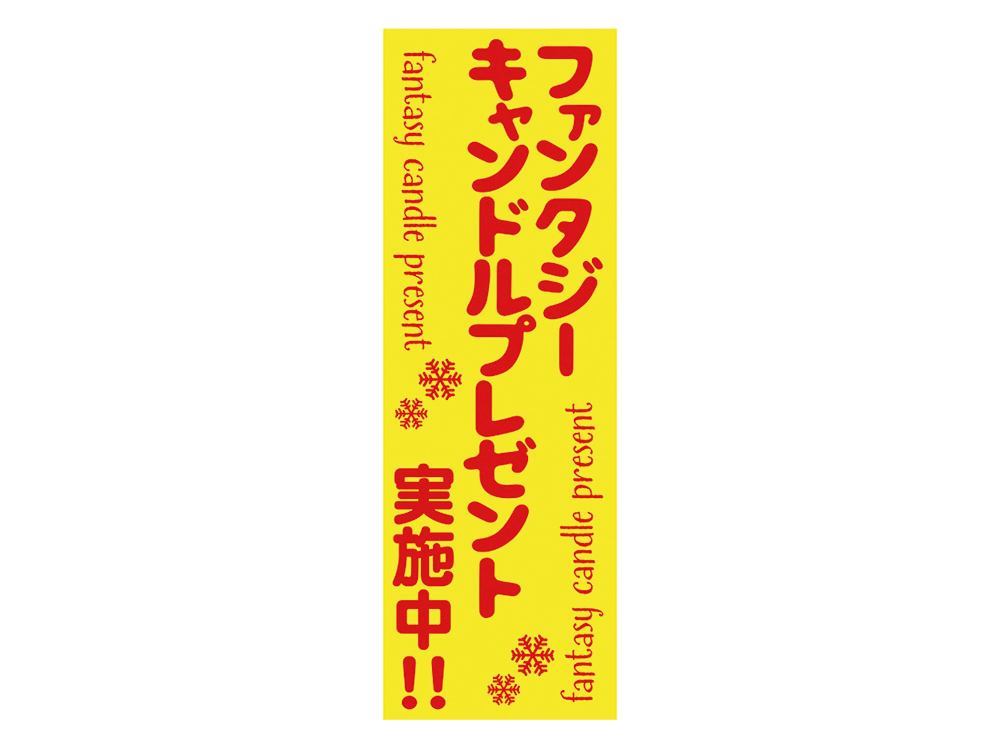 【欠品】ファンタジーキャンドルプレセント