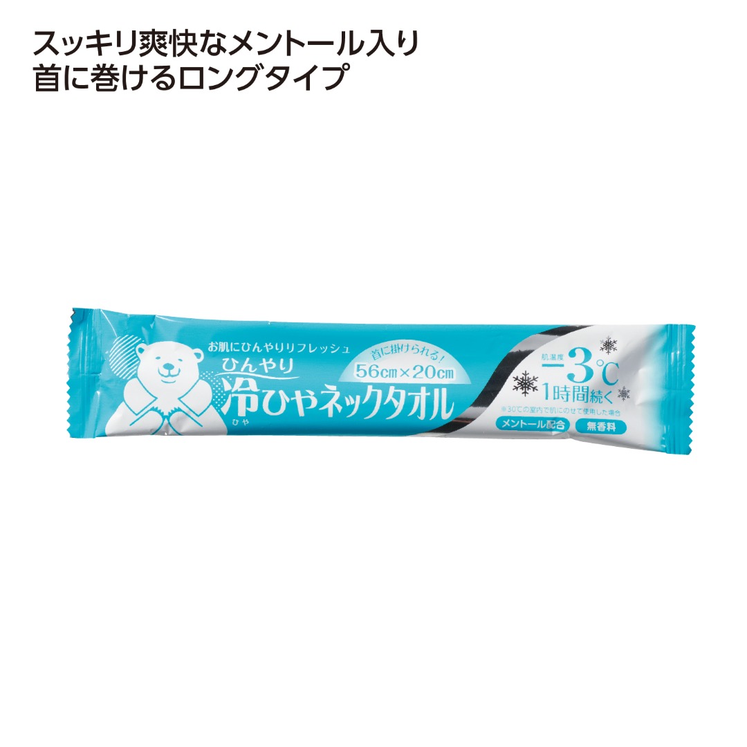 冷ひやネックタオル
