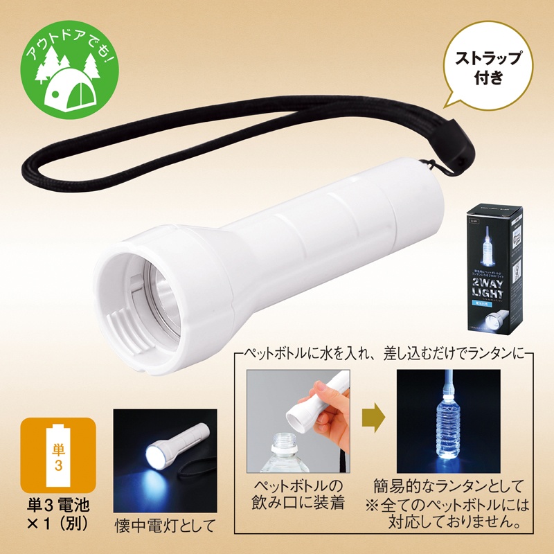 【欠品】ペットボトルがランタンになる2WAYライト