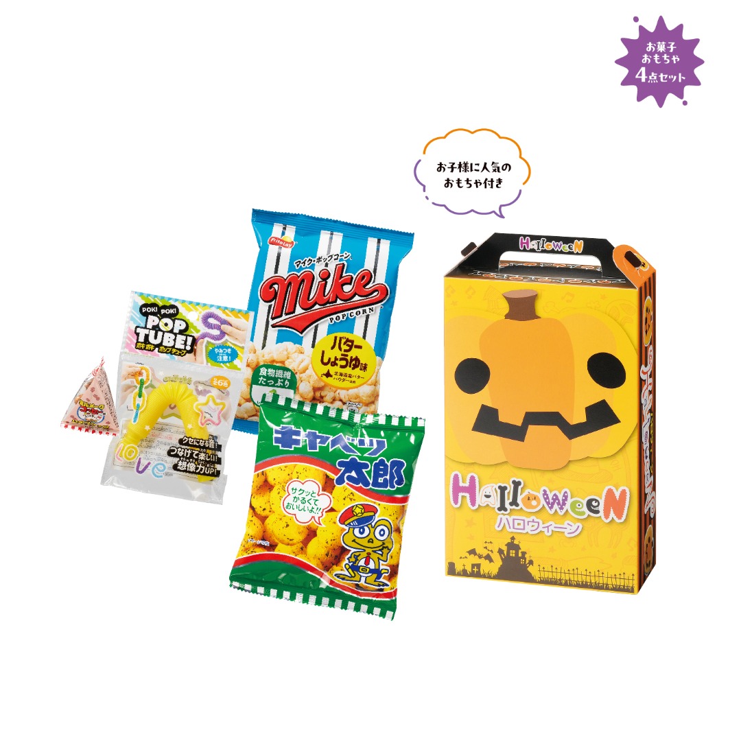 ハロウィン お菓子&おもちゃ4点セット