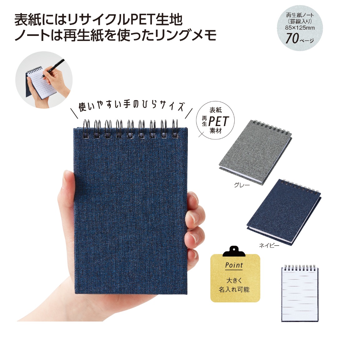 リサイクル素材のリングメモ帳