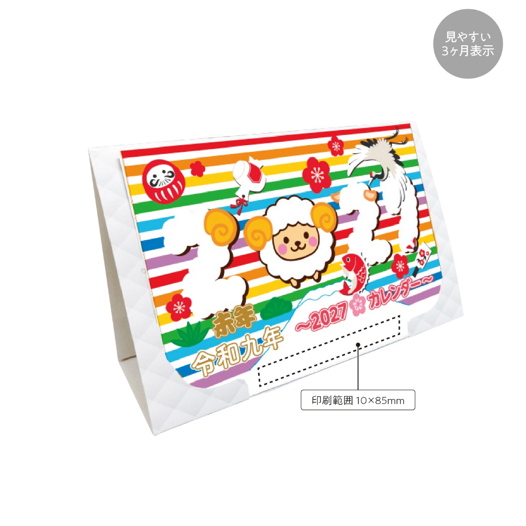 2027年卓上壁掛けカレンダー