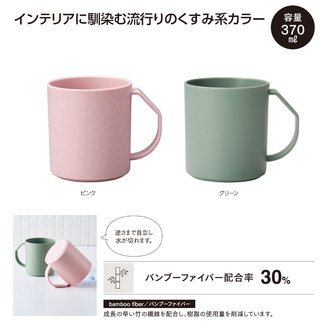 リル バンブーファイバー 水切りマグ