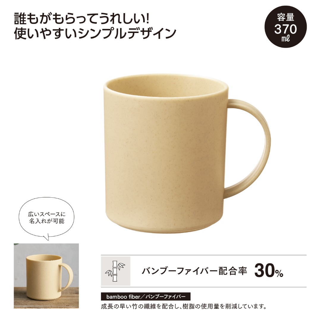 バンブー配合マグカップ