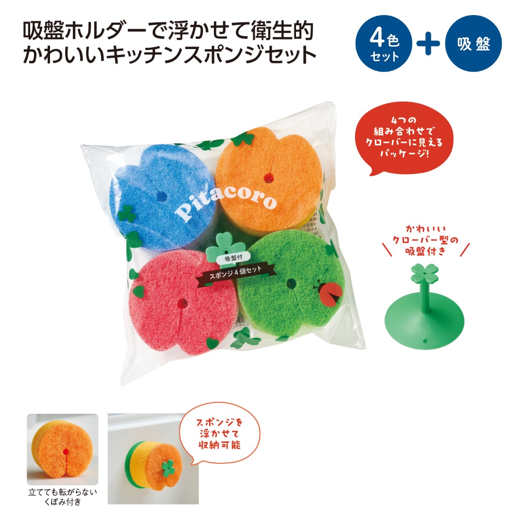 ピタころ 吸盤付スポンジ4個セット