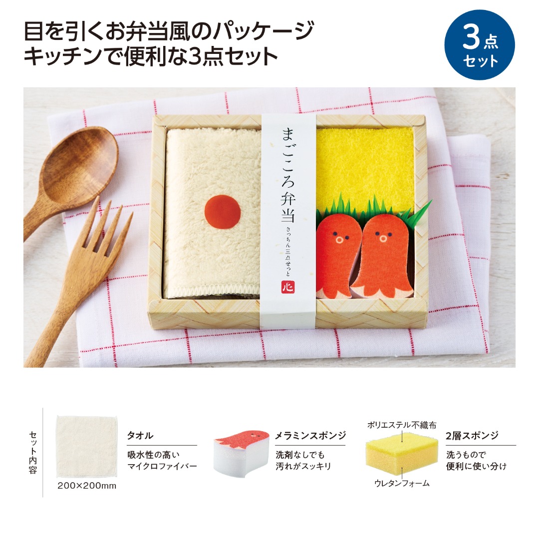 まごころ弁当 キッチン3点セット