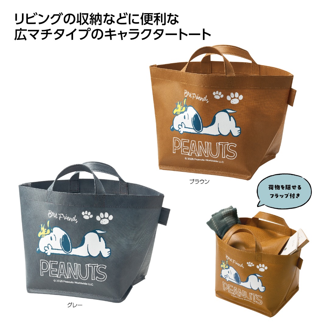 スヌーピー 目隠しできる収納バッグ