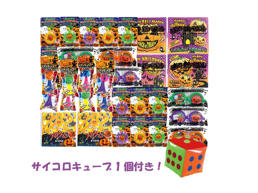 サイコロ出た目の数だけプレゼント ハロウィンおもちゃ（約35人用）