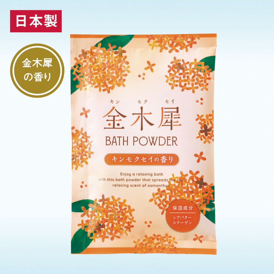 金木犀バスパウダー