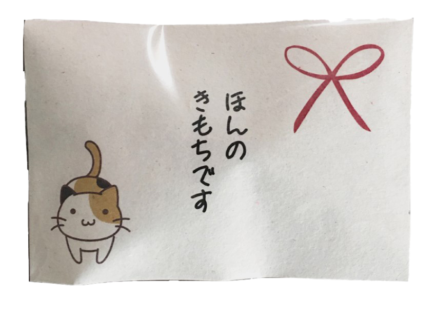 「ほんのきもち」キャンディ３粒入