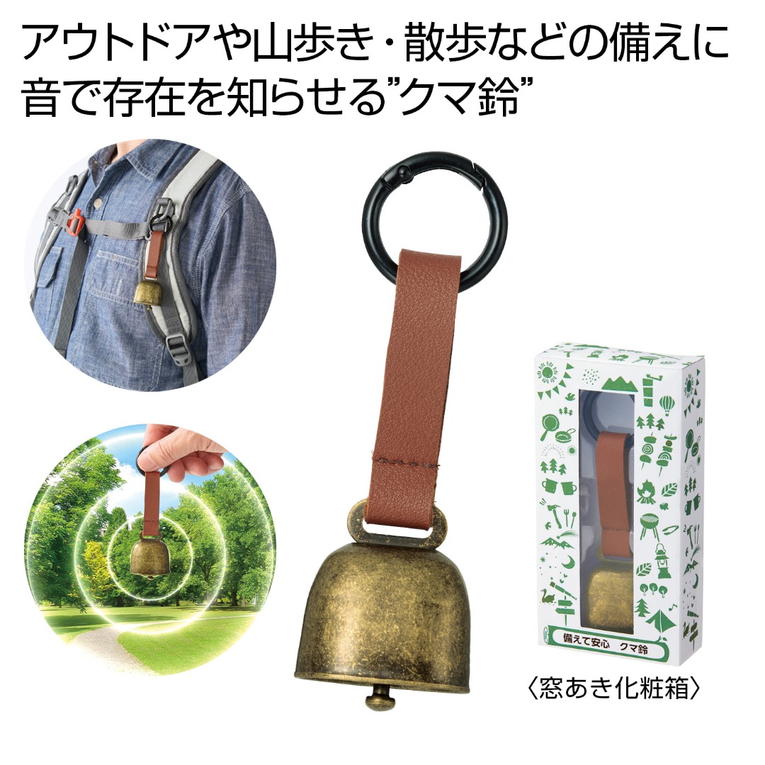 備えて安心 クマ鈴