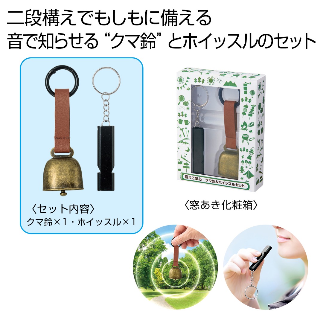 備えて安心 クマ鈴&ホイッスルセット