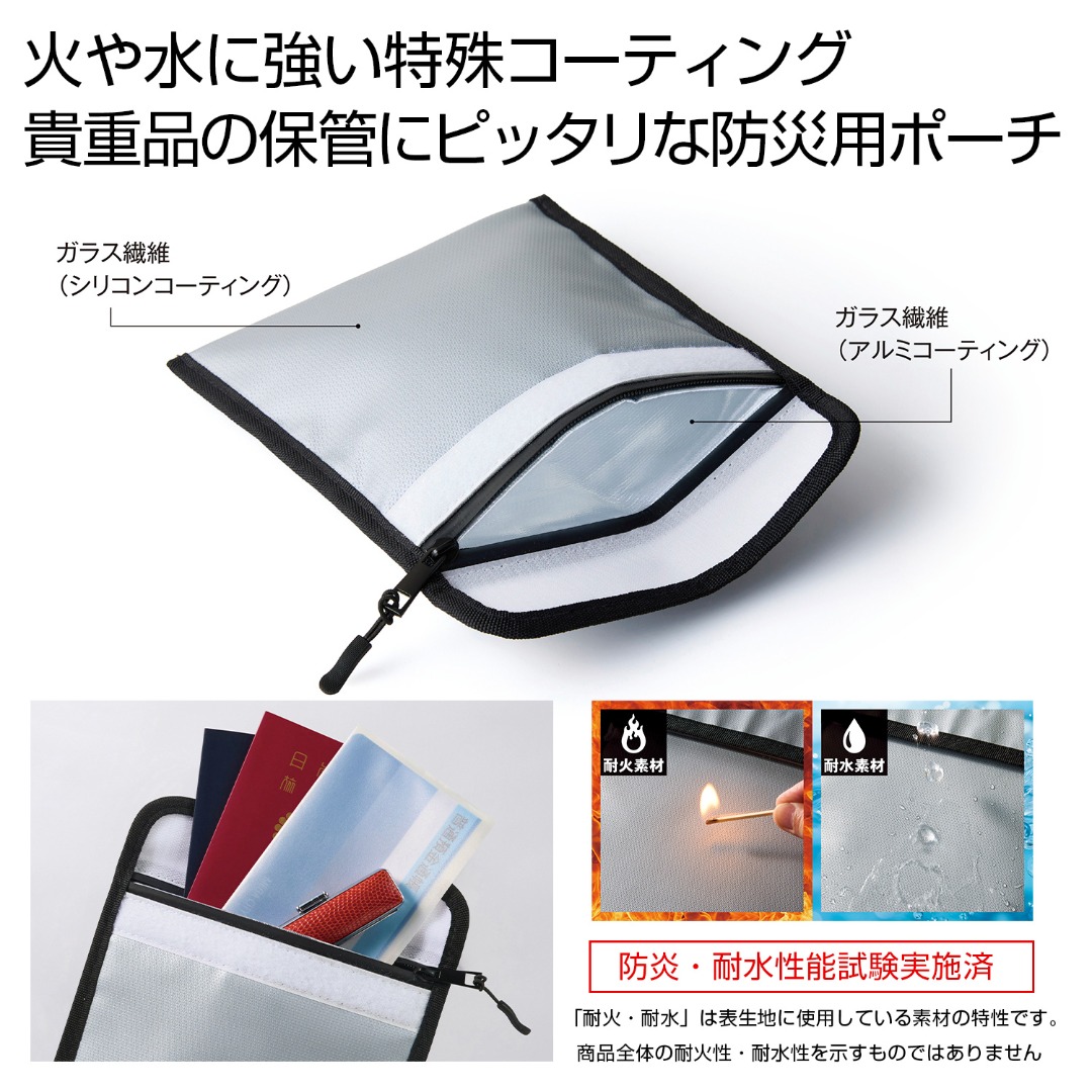 備えて安心 耐火・耐水ポーチ