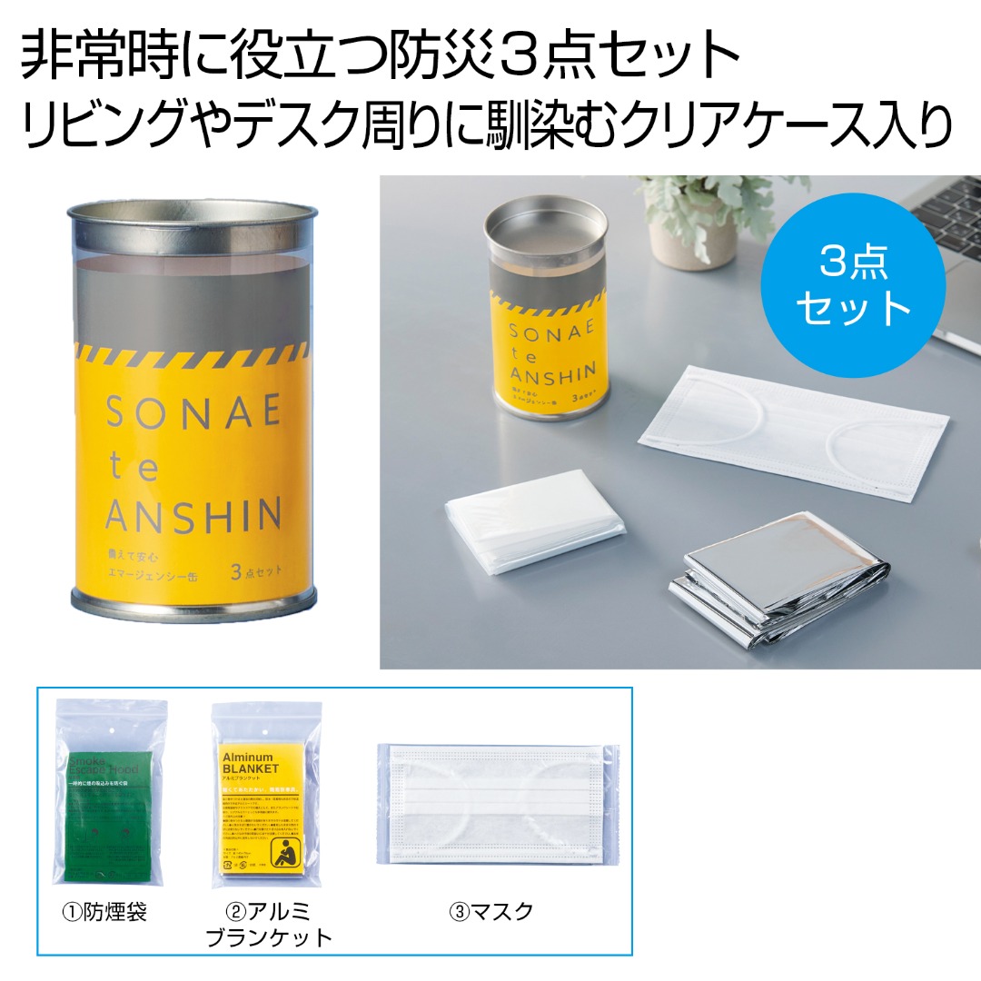 備えて安心 エマ缶3点セット