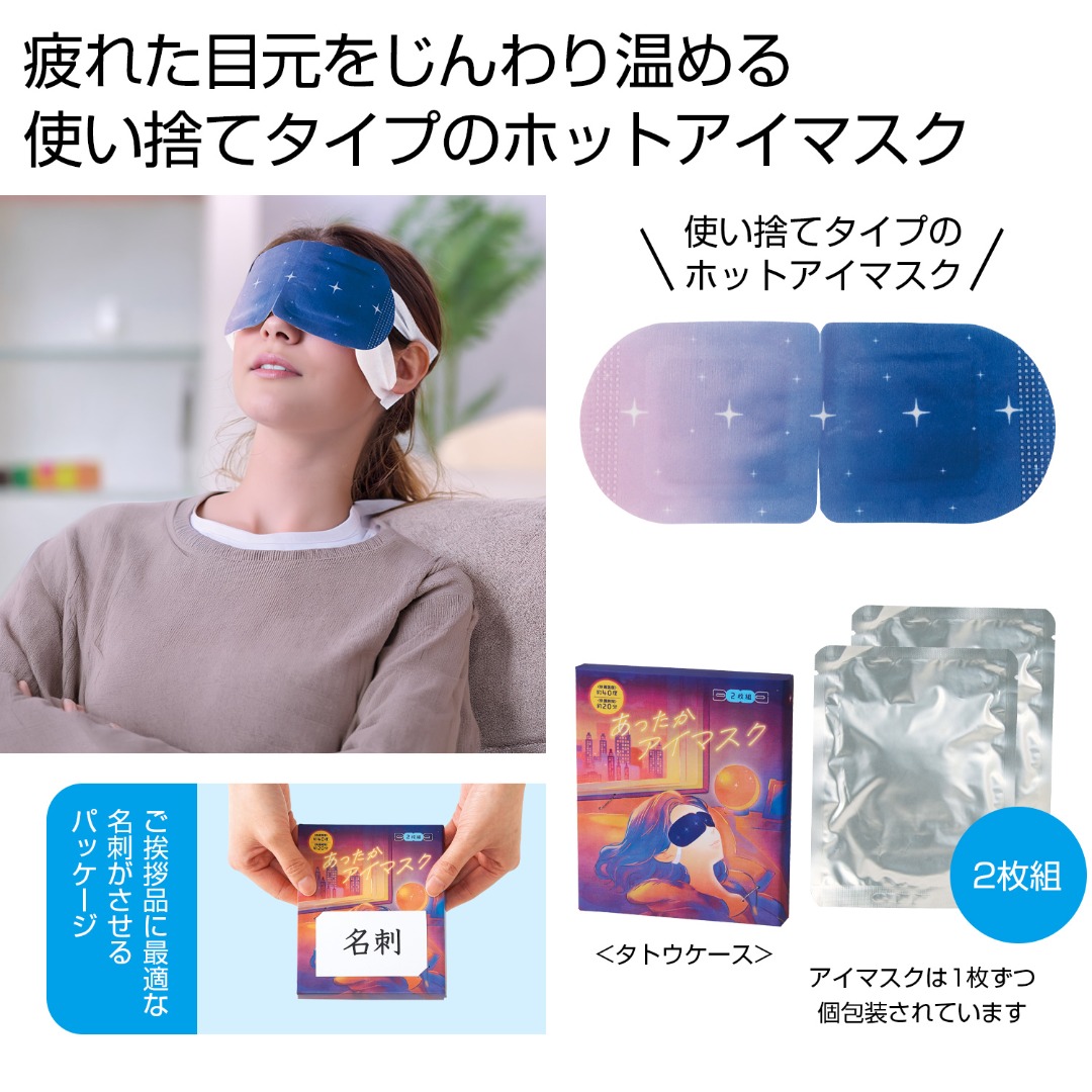 あったかアイマスク2枚組