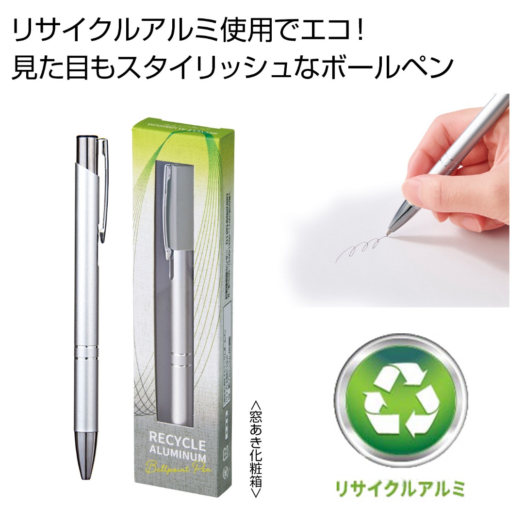 再生アルミニウムボールペン