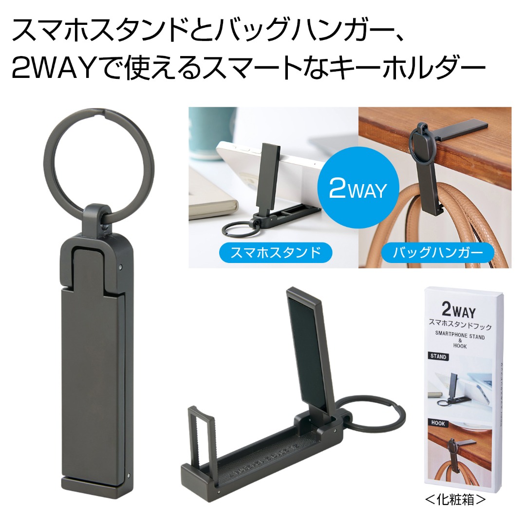 2WAYスマホスタンドフック