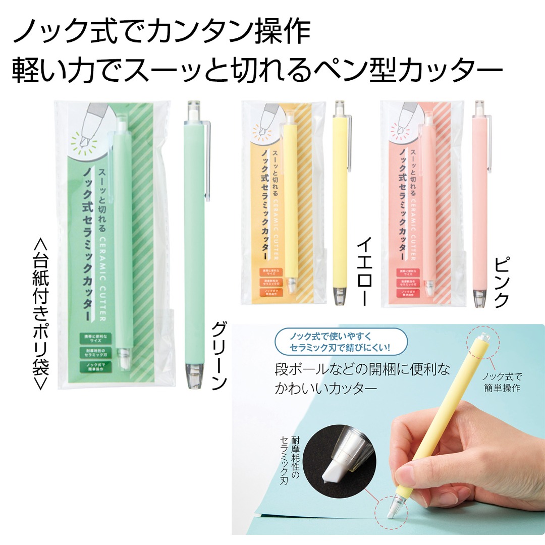 スーッと切れる ノック式セラミックカッター 1本