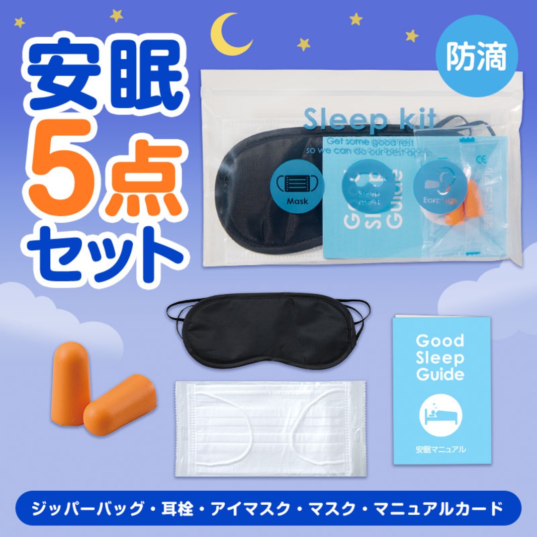 すやすや安眠5点キット