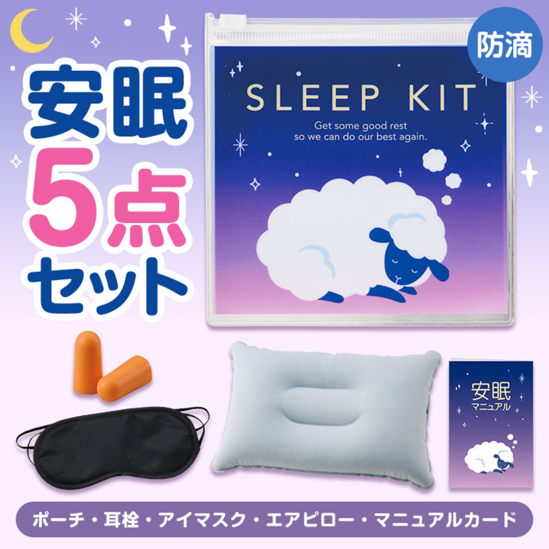 持ち歩きに便利 ひつじさん安眠5点キット