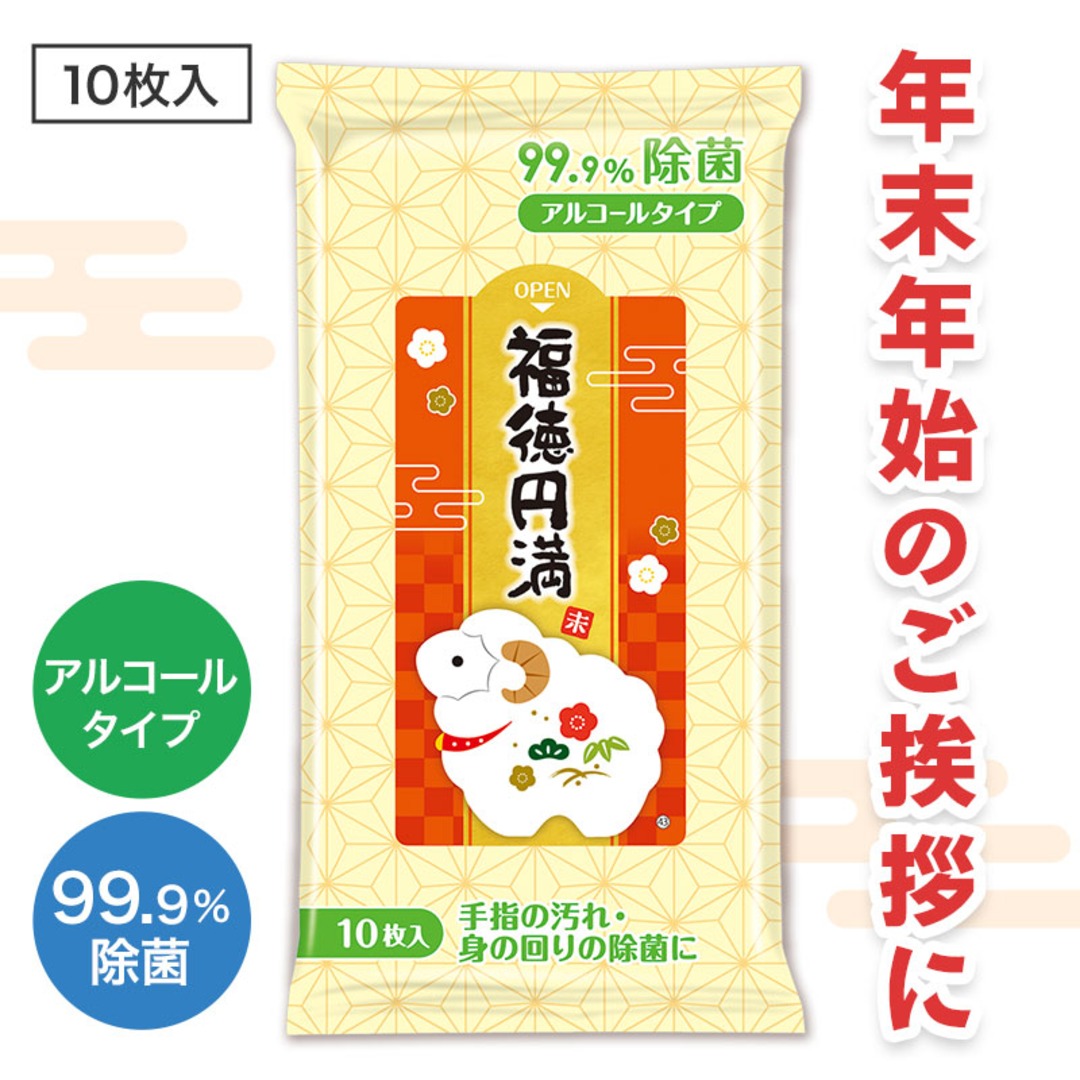 福徳円満 99.9%除菌ウェットティッシュ