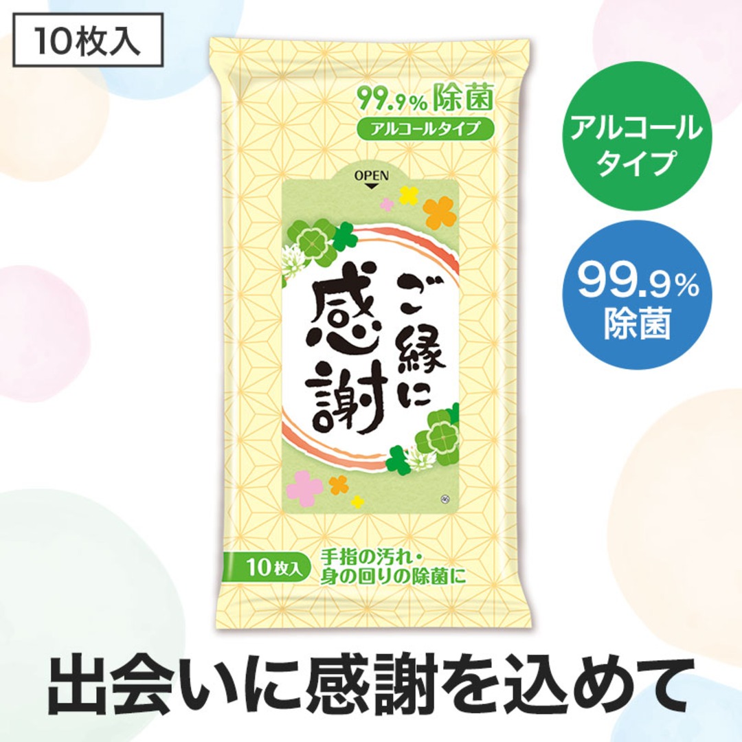ご縁に感謝 99.9%除菌ウェットティッシュ