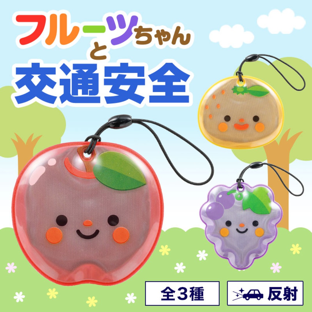 フルーツちゃん リフレクター