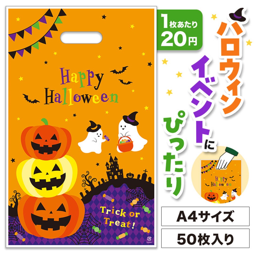ハロウィン 小判抜き手提げ袋（50枚入り）