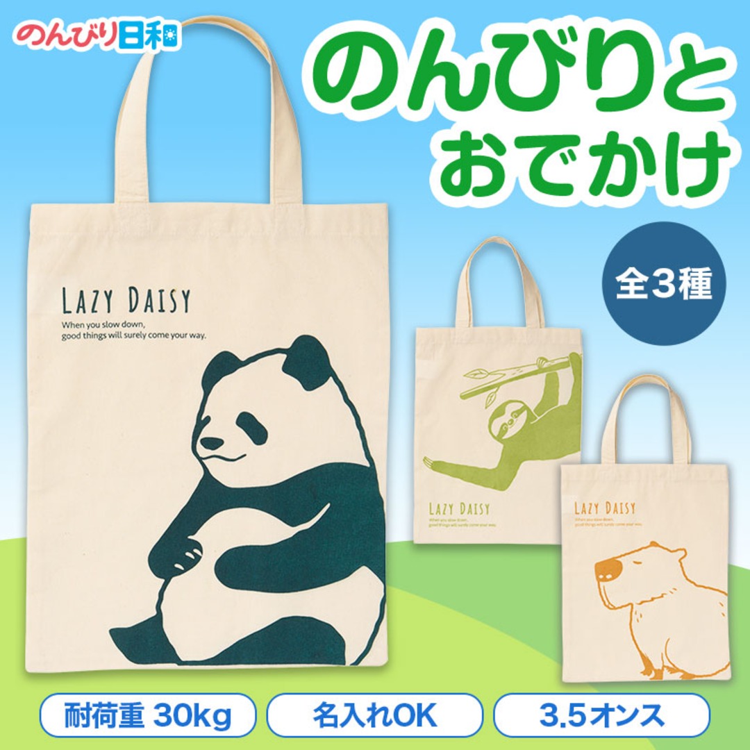 のんびり日和 マチなしコットンバッグ