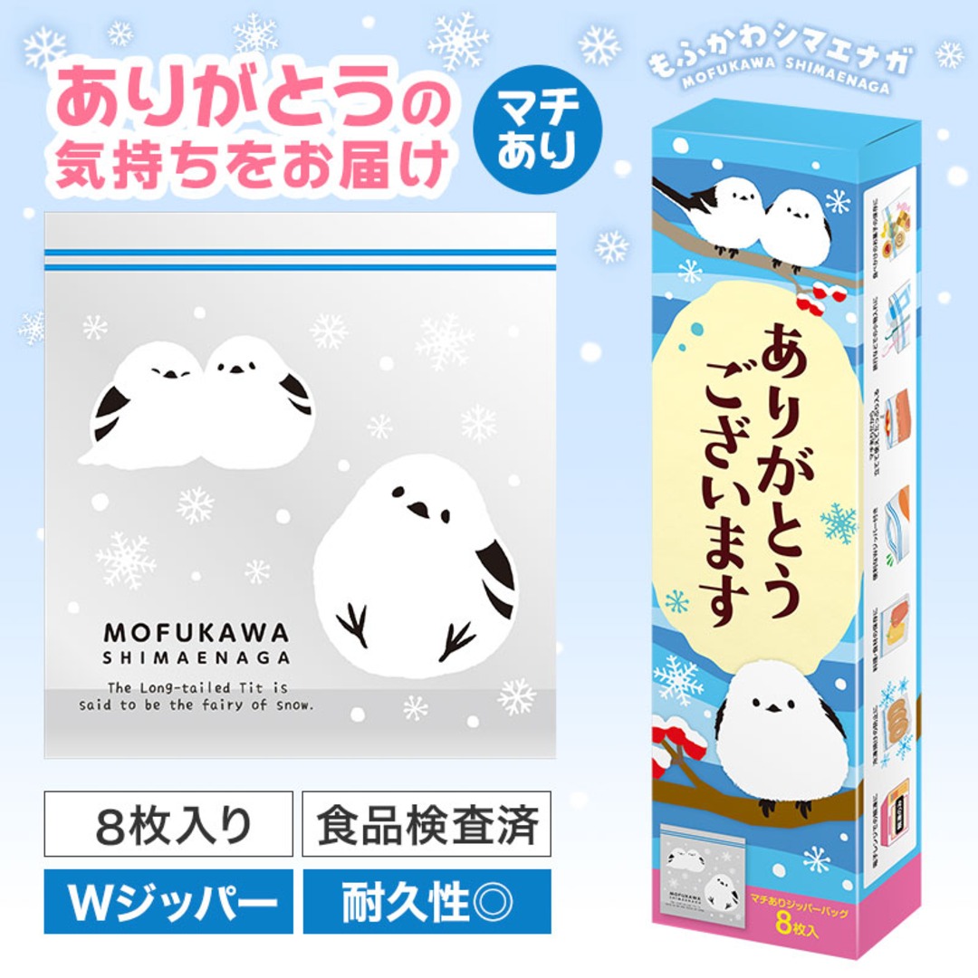 ありがとうございます もふかわシマエナガのマチありジッパーバッグ（8枚入り）