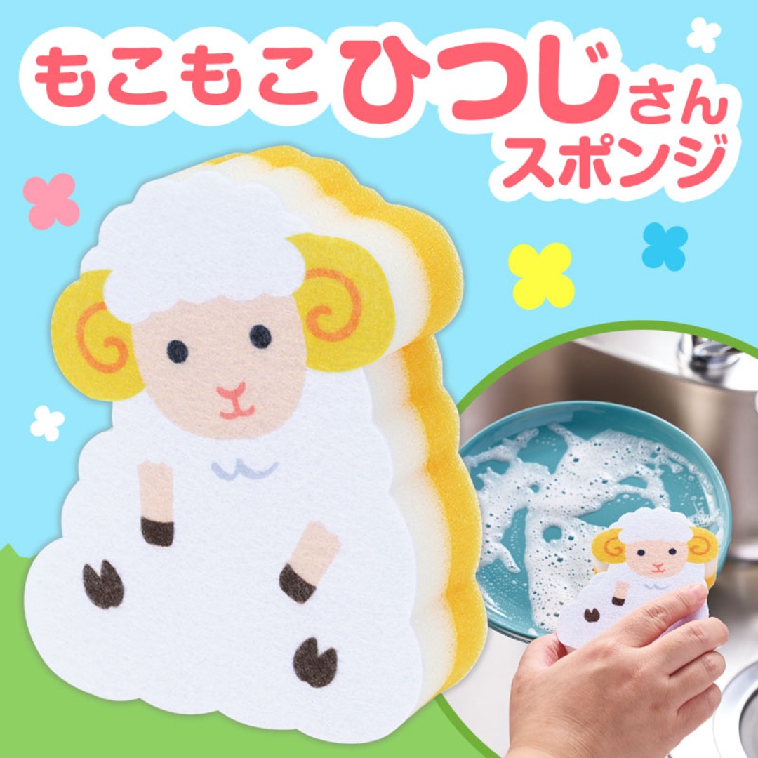 ひつじさん キッチンスポンジ