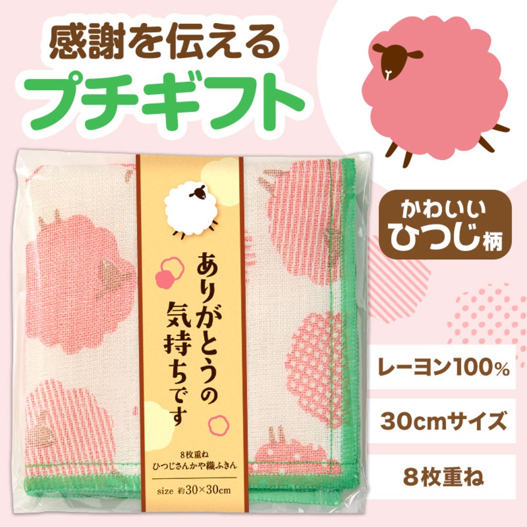 ひつじさんかや織ふきん