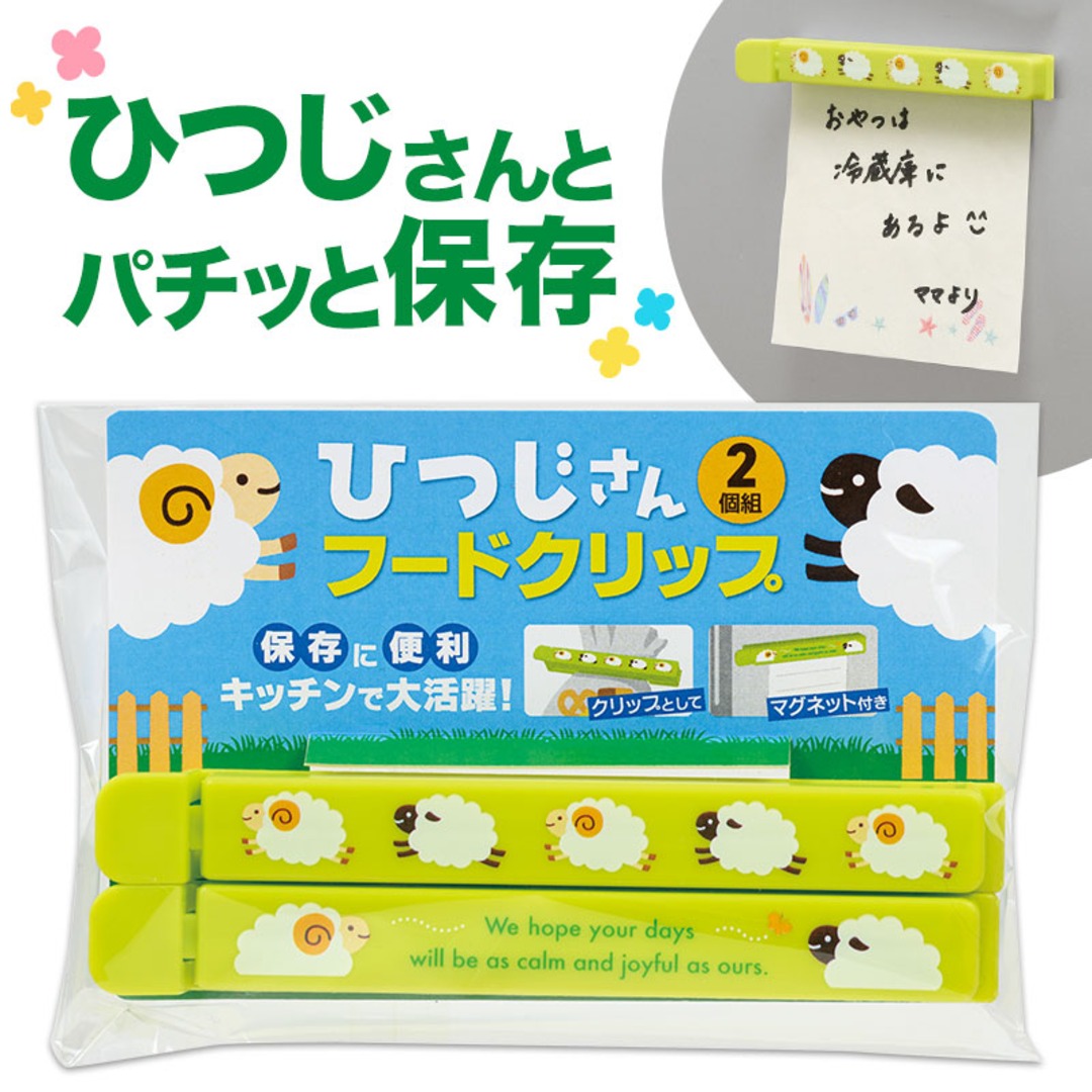 ひつじさん マグネット付きフードクリップ（2個組）