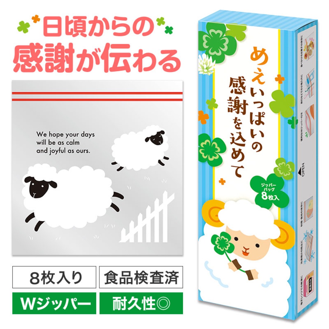 めぇいっぱいの感謝を込めて ひつじさんジッパーバッグ（8枚入り）