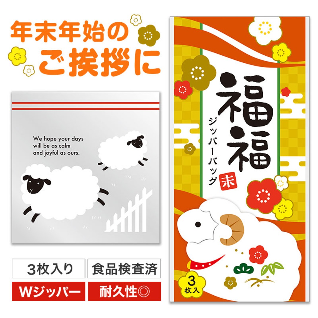 福福ジッパーバッグ 未(3枚入り)