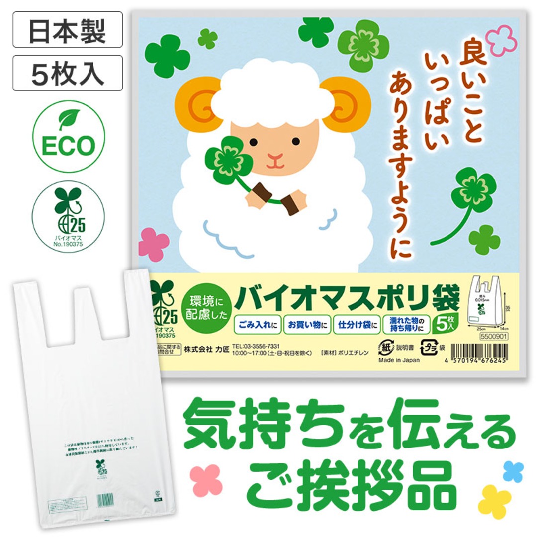 良いこといっぱいありますように ひつじさんバイオマス25%ポリ袋(5枚入り)