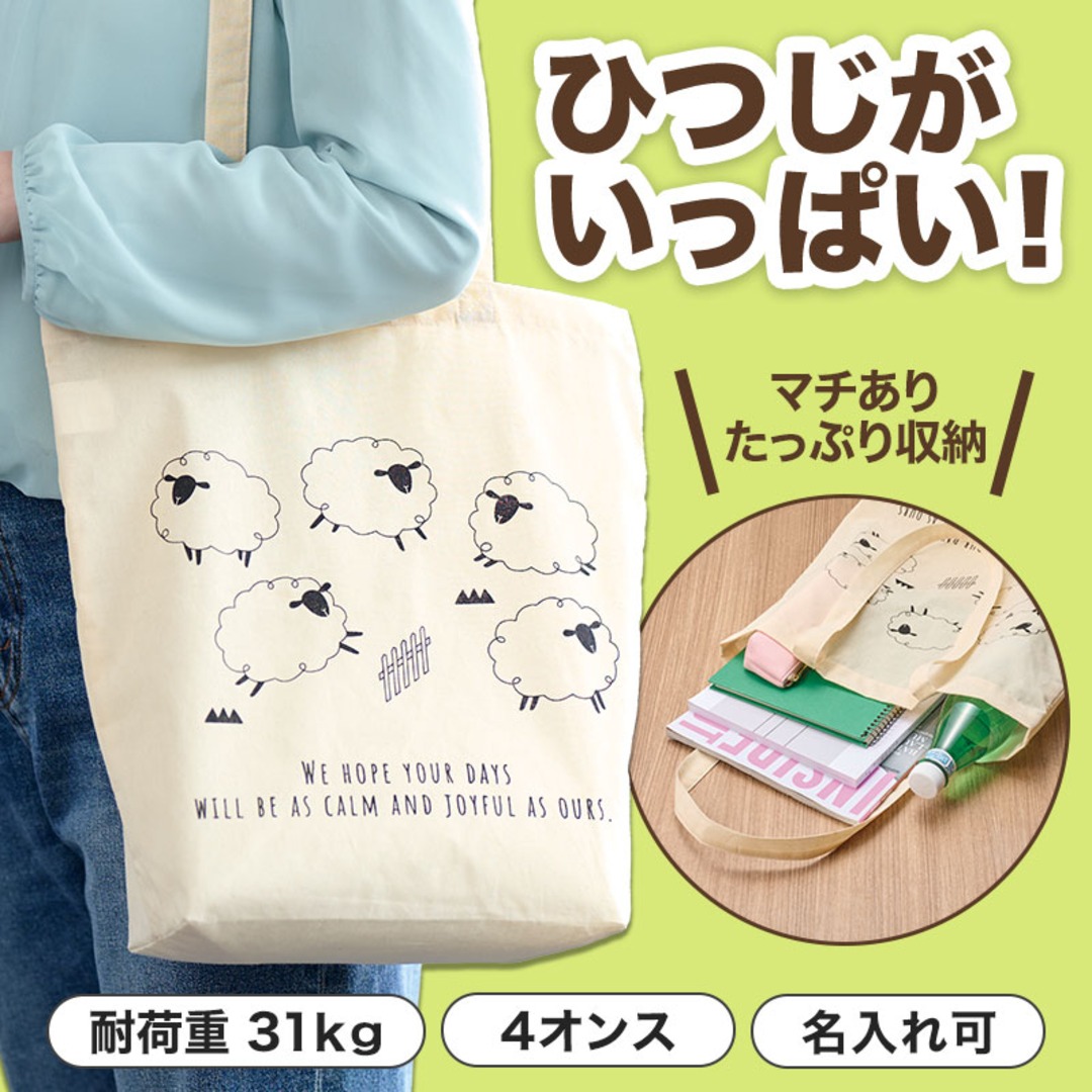 ひつじさん マチありコットンバッグ