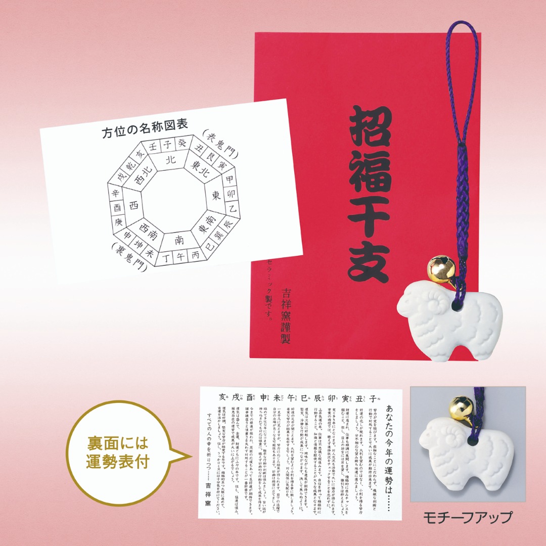 招福鈴付干支（未）のお守り