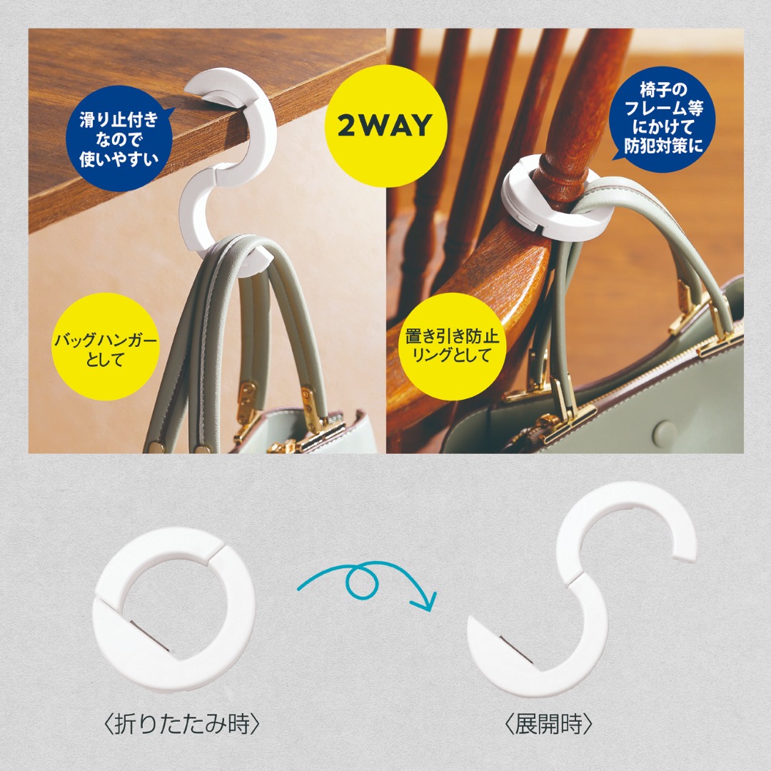 リングスタイルバッグハンガー