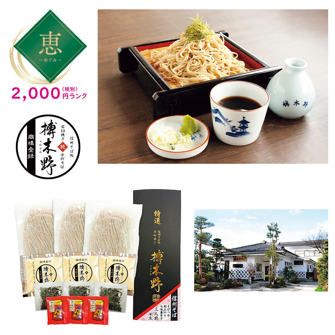 【恵】信州そば処「榑木野」監修 信州産石臼挽きそば粉使用 信州そば３人前（つゆ薬味付き）